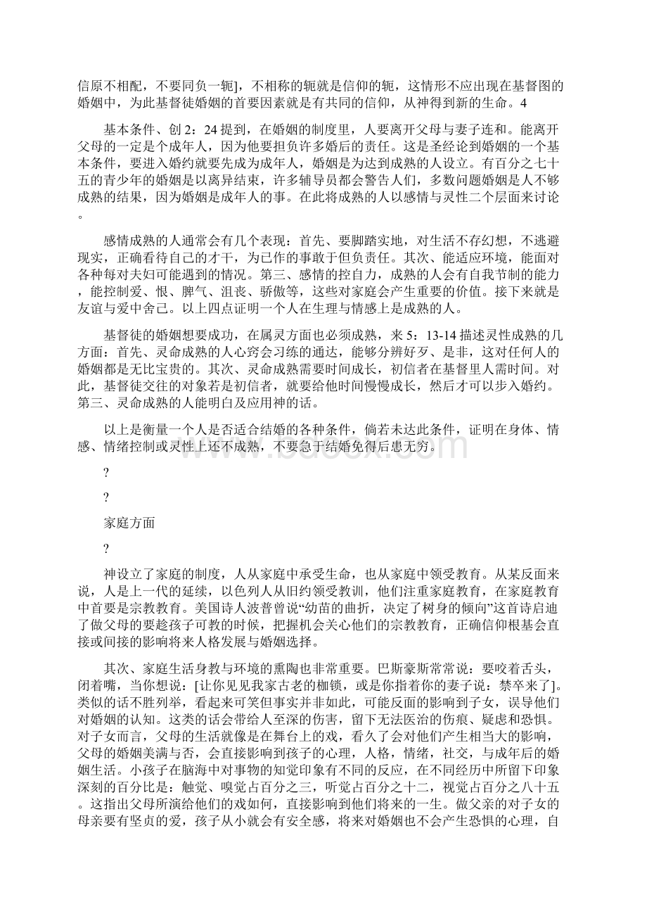 婚前辅导的重要.docx_第2页