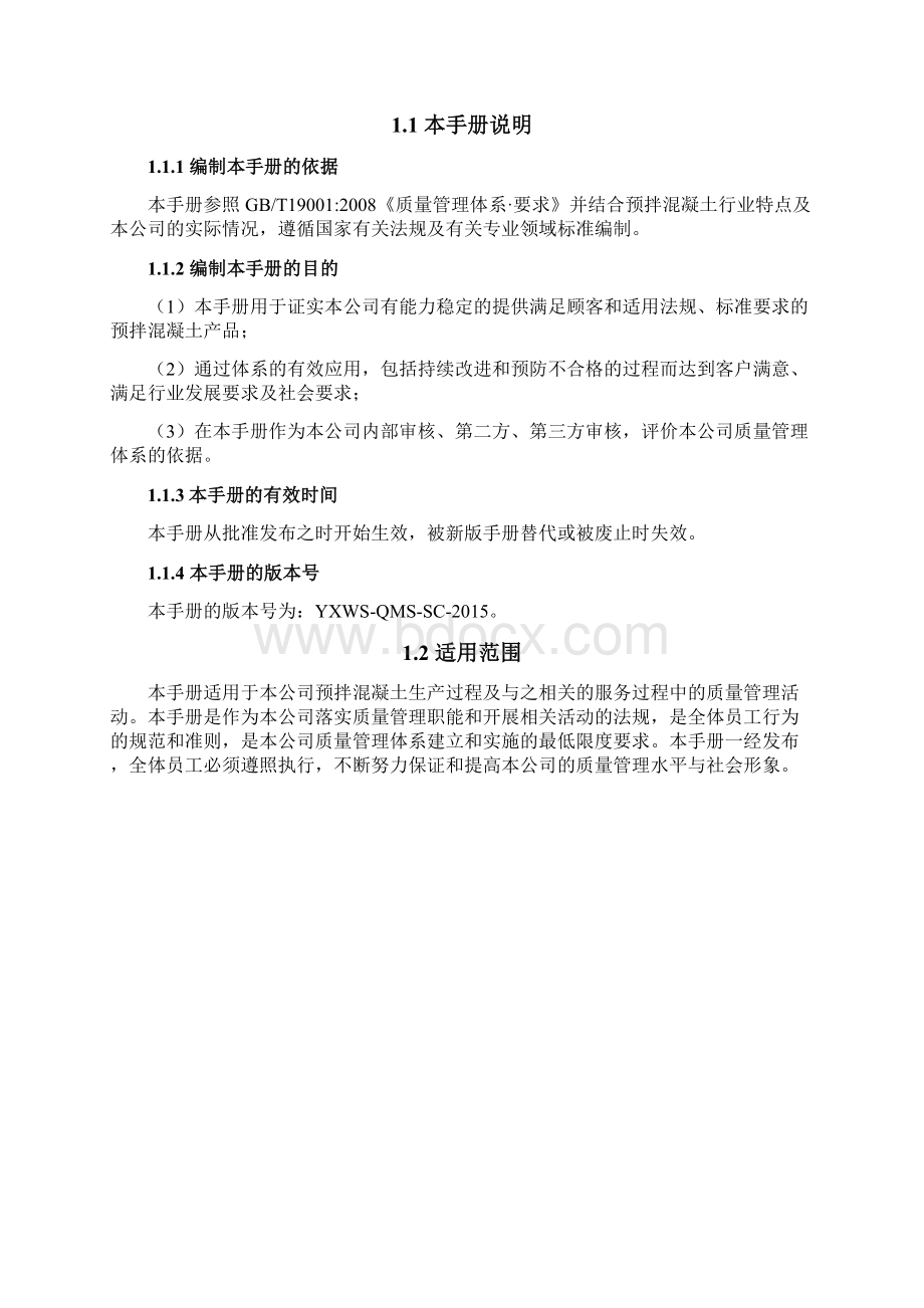 预拌混凝土企业质量管理体系质量手册文档格式.docx_第2页