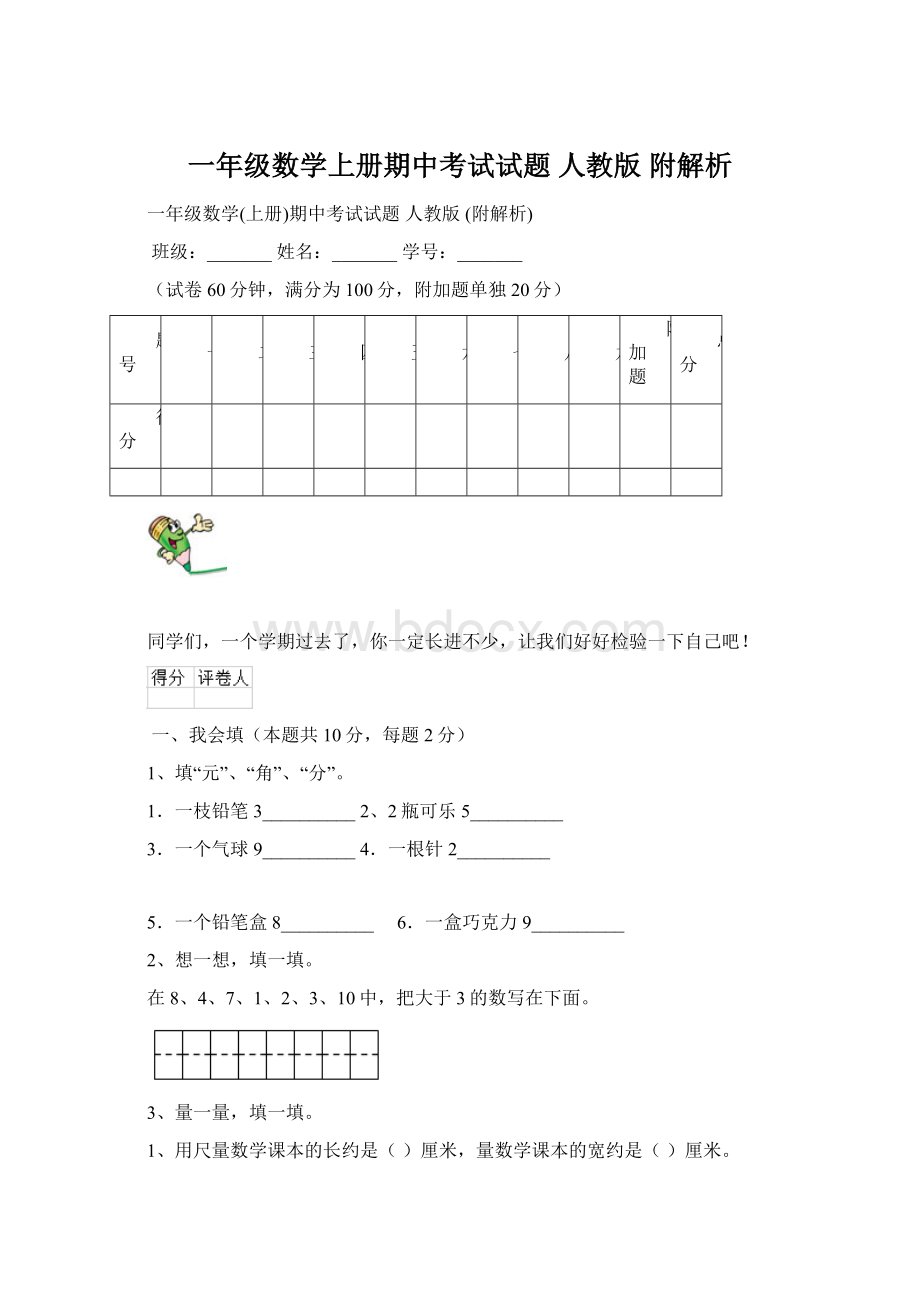 一年级数学上册期中考试试题 人教版 附解析.docx_第1页