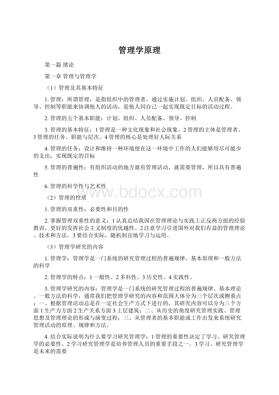 管理学原理.docx_第1页