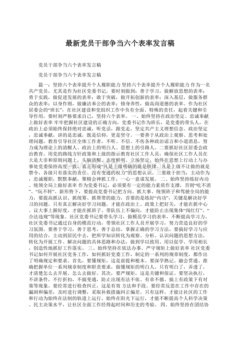 最新党员干部争当六个表率发言稿.docx_第1页