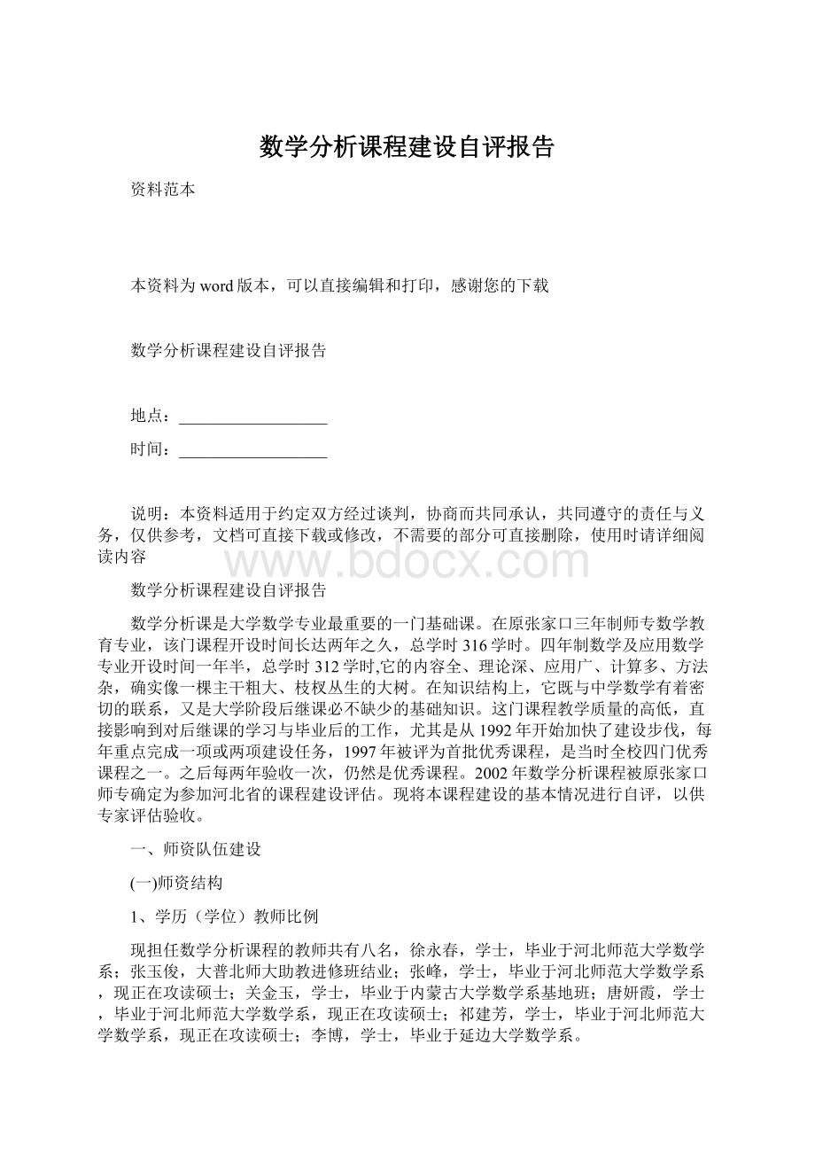 数学分析课程建设自评报告.docx_第1页