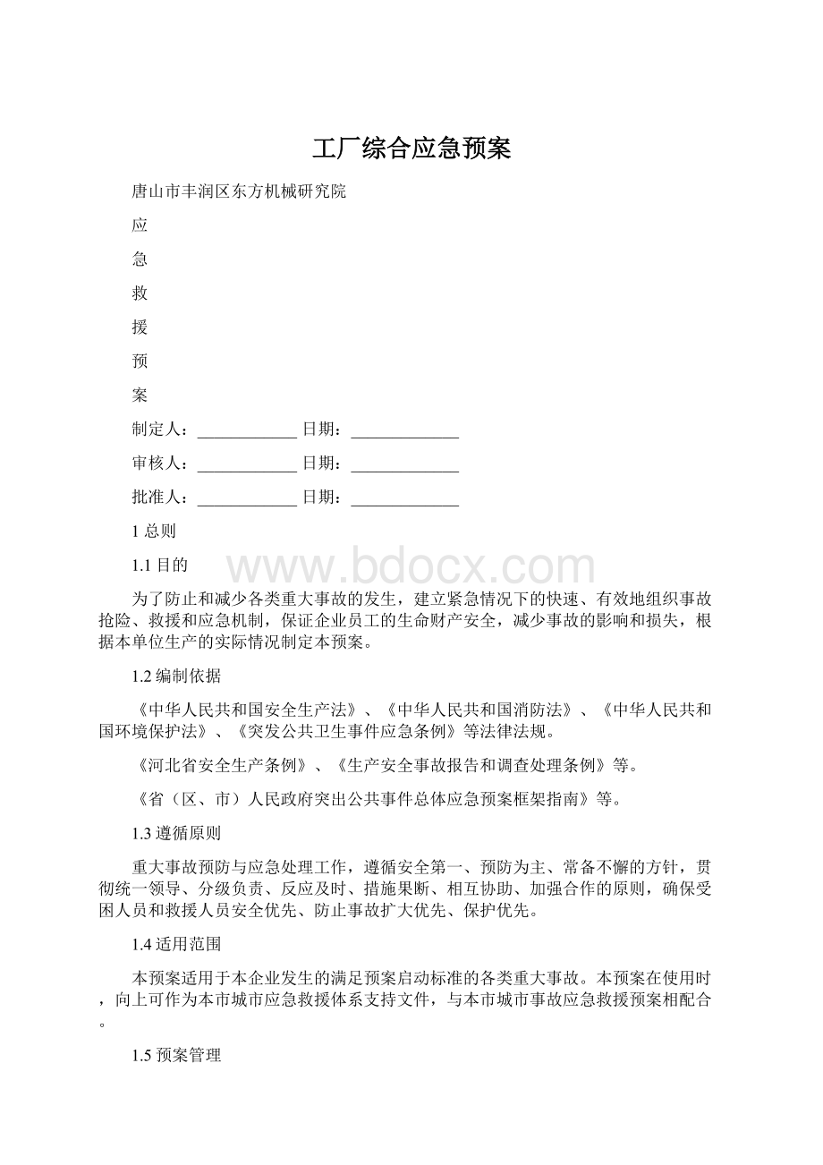 工厂综合应急预案Word下载.docx_第1页