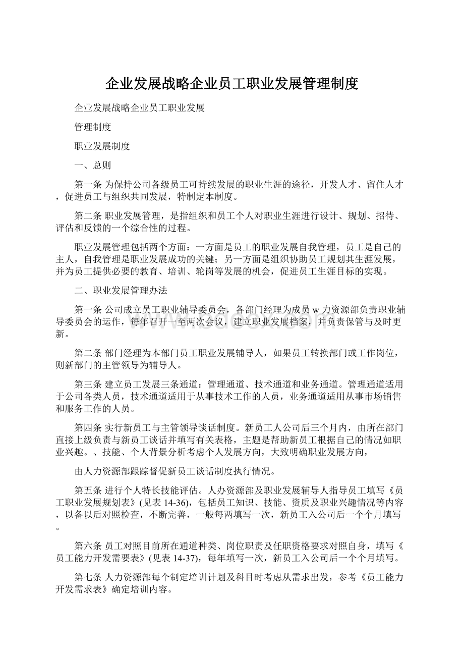 企业发展战略企业员工职业发展管理制度.docx_第1页