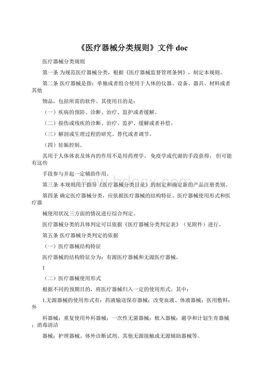 《医疗器械分类规则》文件docWord格式.docx_第1页