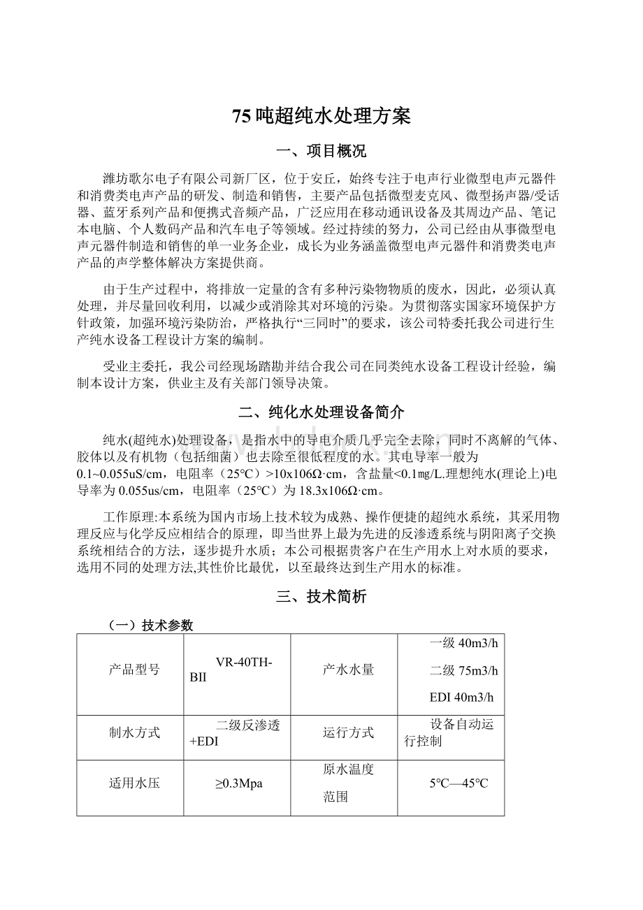 75吨超纯水处理方案Word下载.docx