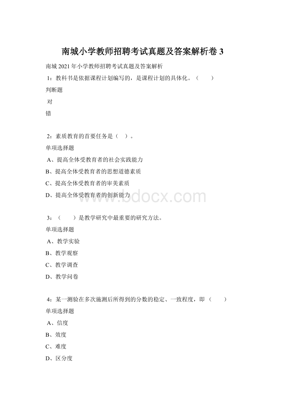 南城小学教师招聘考试真题及答案解析卷3Word格式.docx