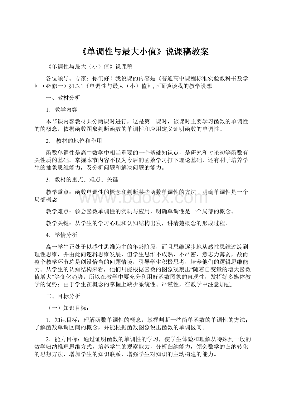 《单调性与最大小值》说课稿教案Word格式文档下载.docx