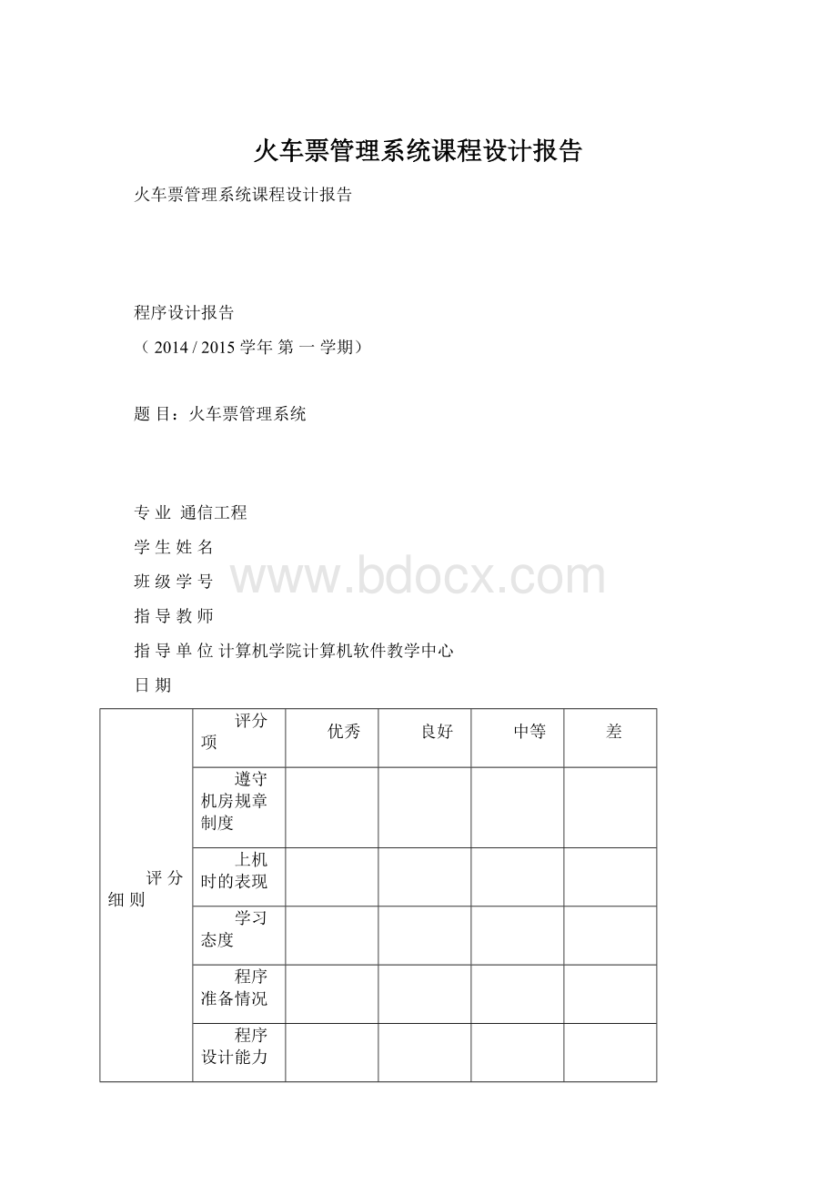 火车票管理系统课程设计报告.docx_第1页