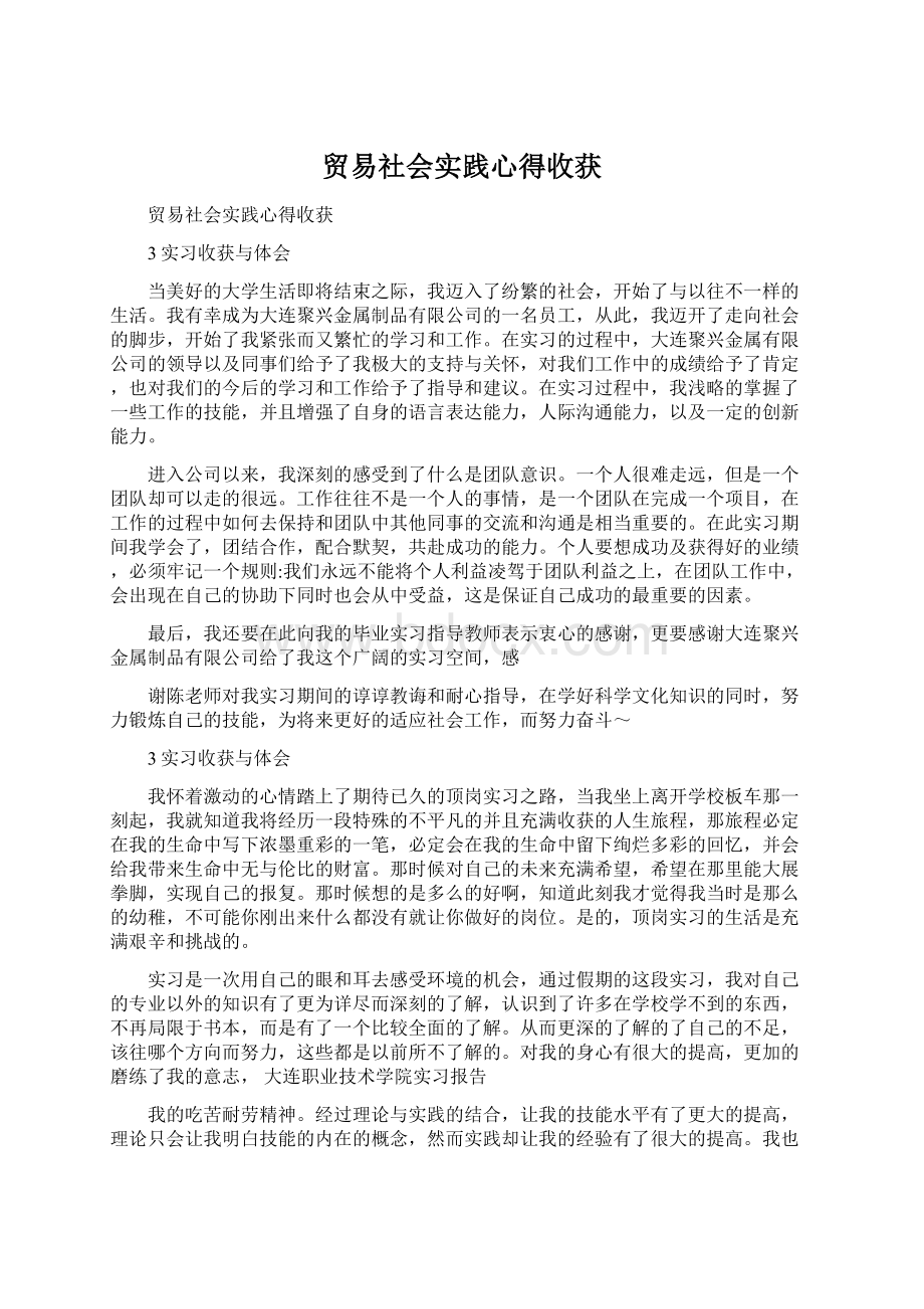 贸易社会实践心得收获.docx