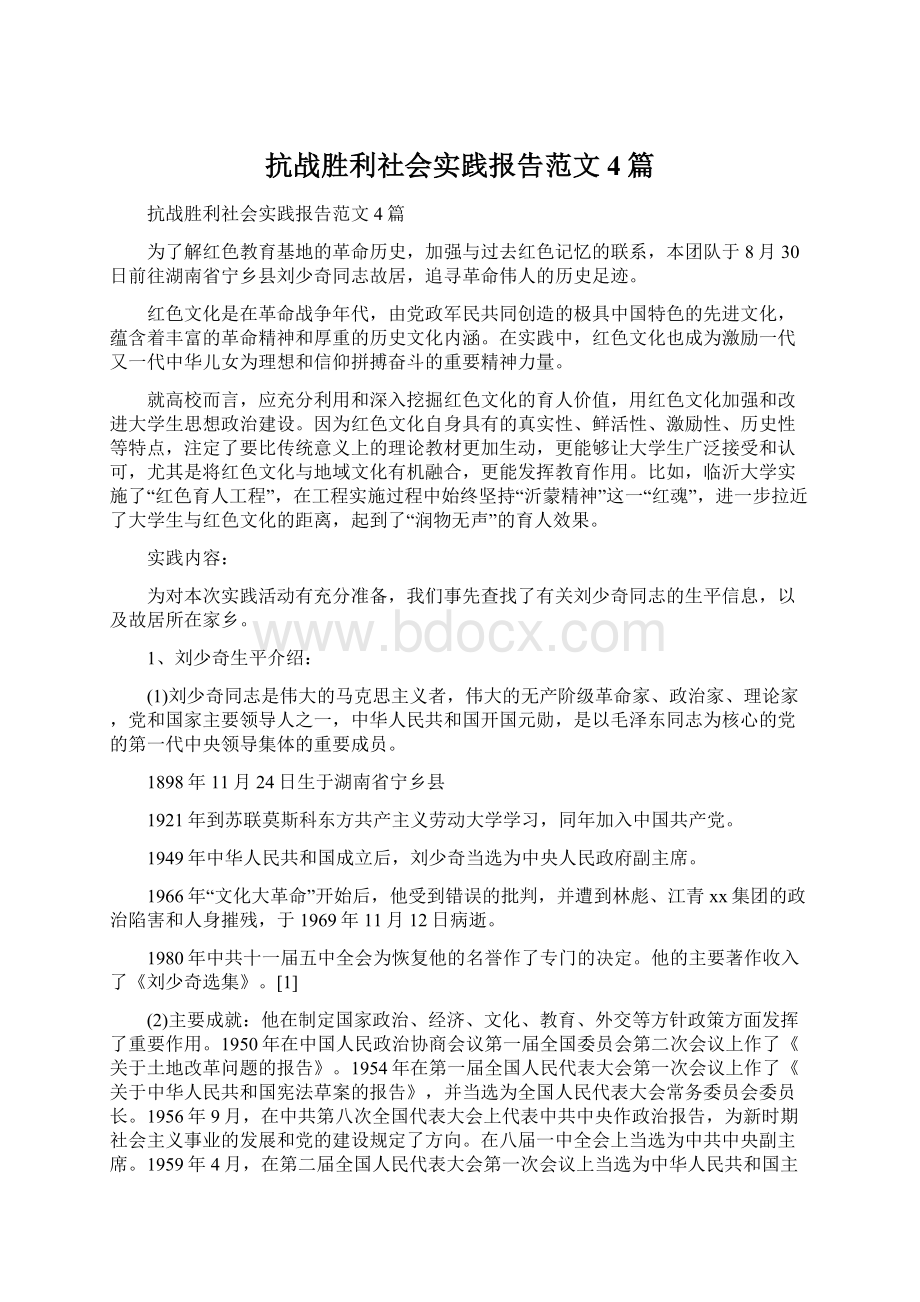 抗战胜利社会实践报告范文4篇.docx_第1页