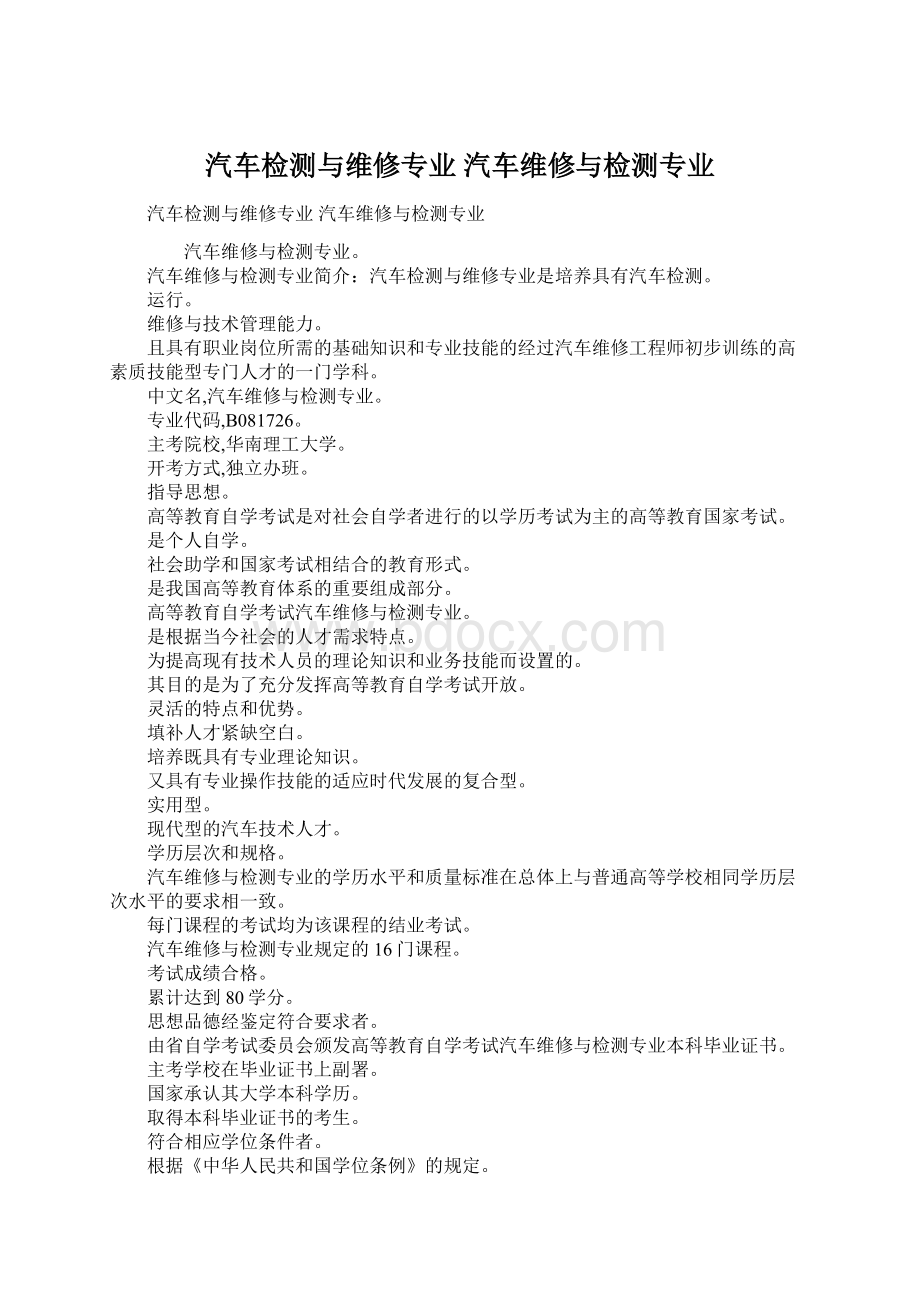 汽车检测与维修专业 汽车维修与检测专业文档格式.docx