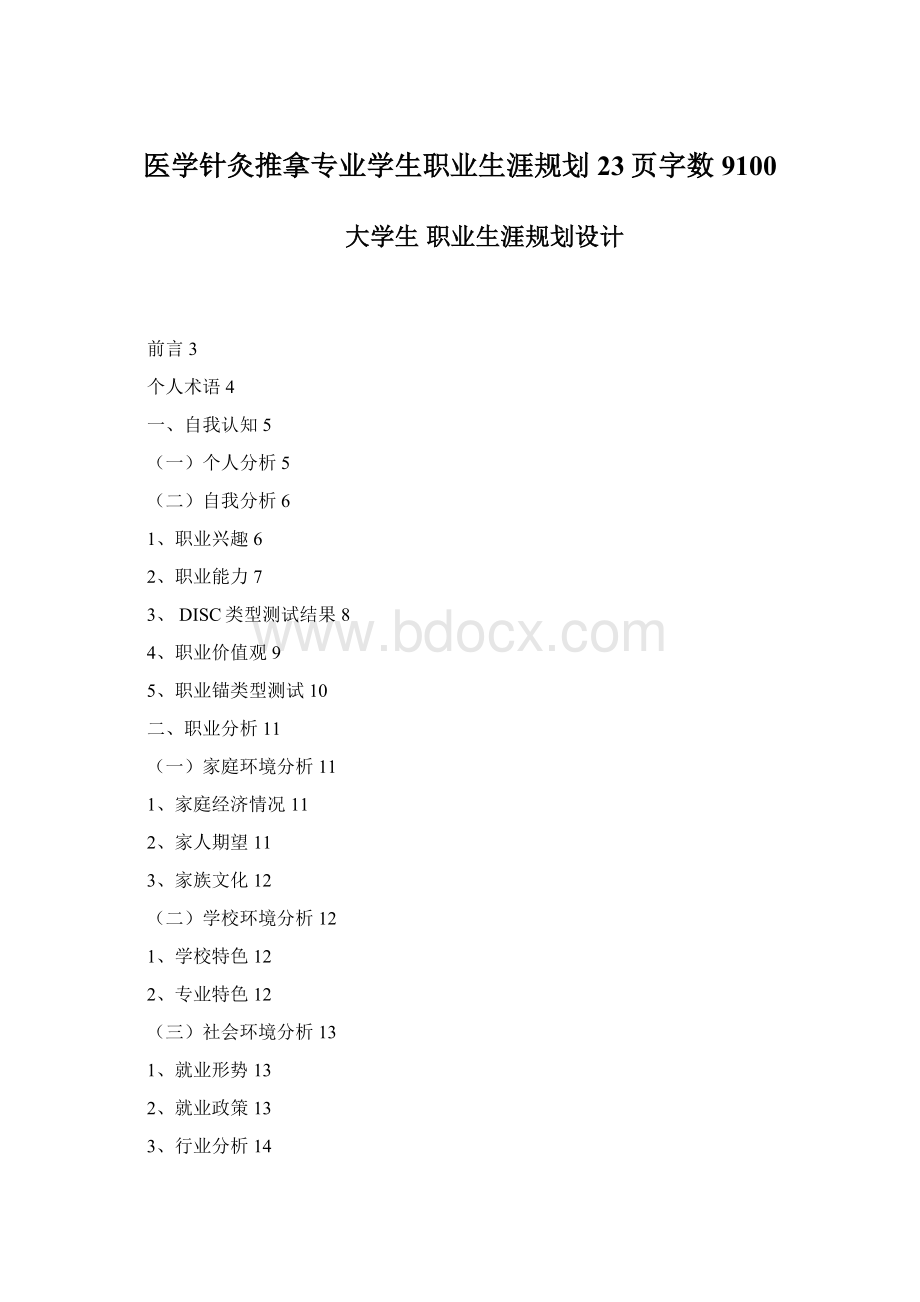 医学针灸推拿专业学生职业生涯规划23页字数9100Word文档下载推荐.docx_第1页