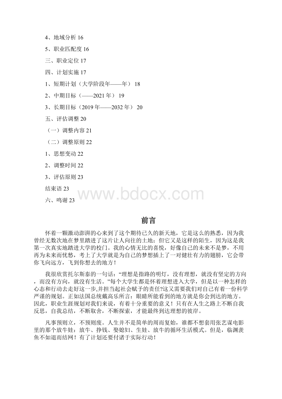 医学针灸推拿专业学生职业生涯规划23页字数9100Word文档下载推荐.docx_第2页