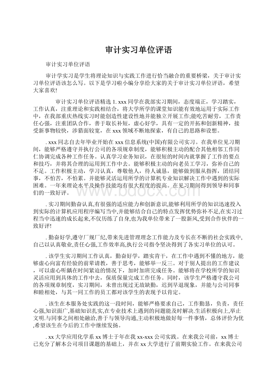 审计实习单位评语Word格式文档下载.docx_第1页