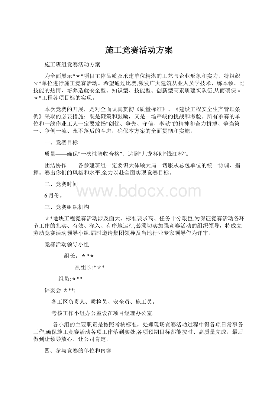 施工竞赛活动方案.docx_第1页