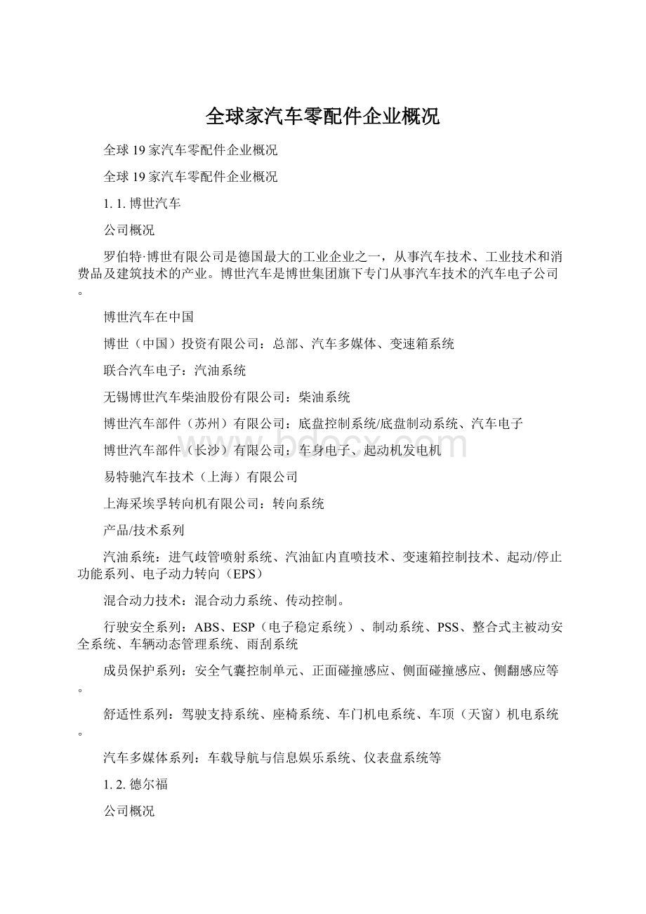 全球家汽车零配件企业概况.docx