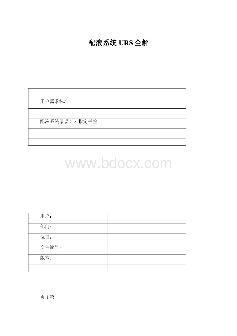 配液系统URS全解Word文件下载.docx_第1页