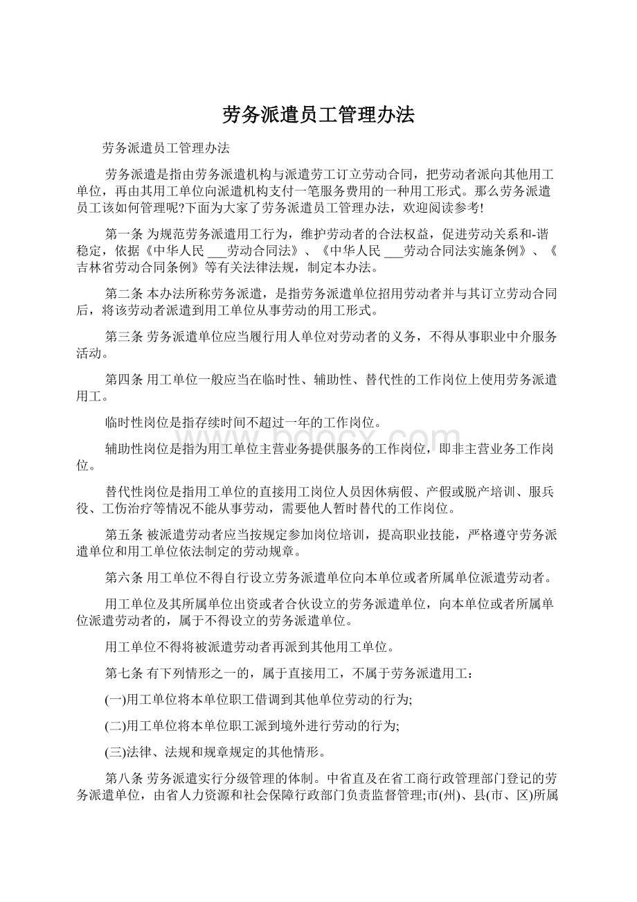 劳务派遣员工管理办法.docx