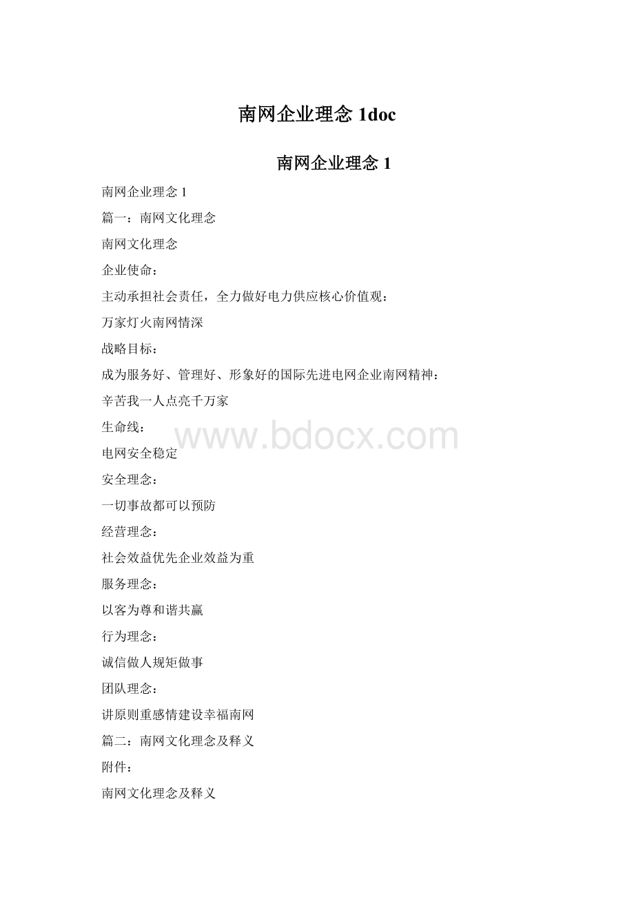 南网企业理念1docWord文档格式.docx