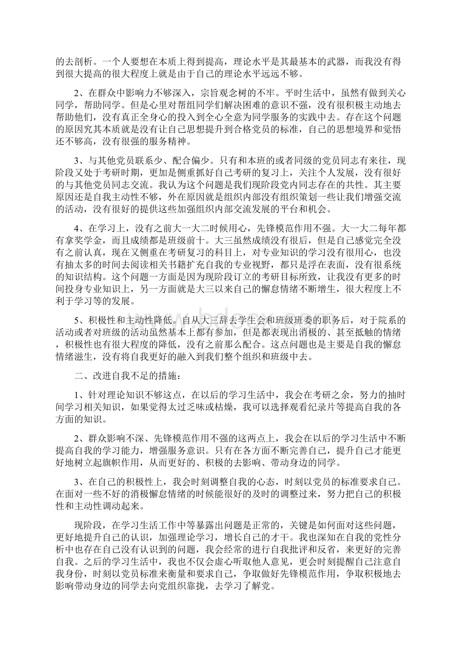 大学生党员个人党性分析报告精选多篇Word下载.docx_第3页