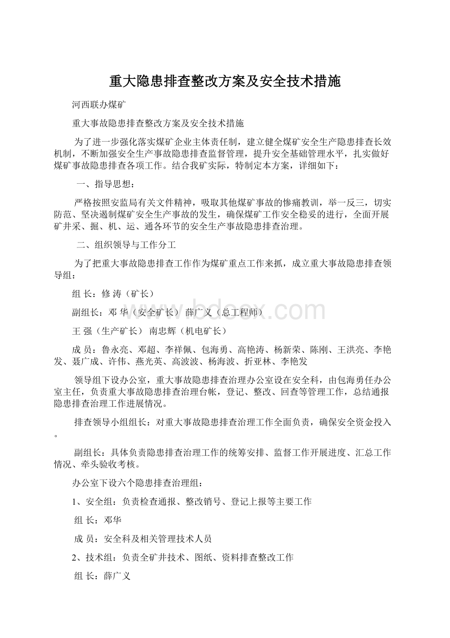 重大隐患排查整改方案及安全技术措施Word文件下载.docx