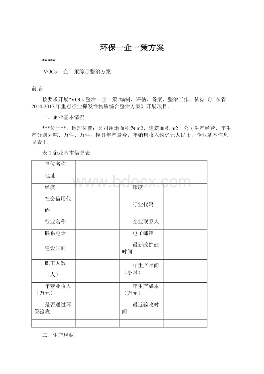 环保一企一策方案Word文档格式.docx_第1页