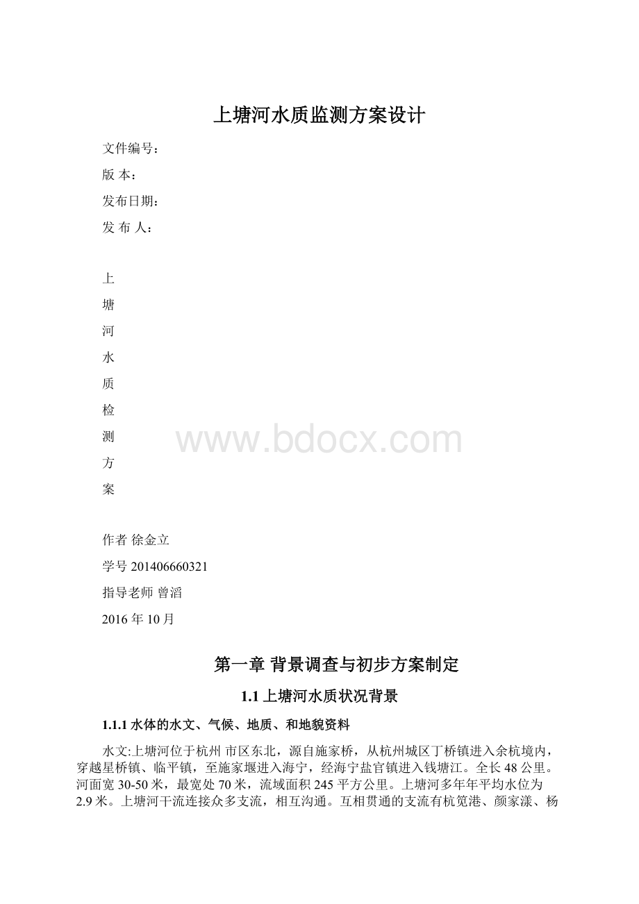 上塘河水质监测方案设计.docx