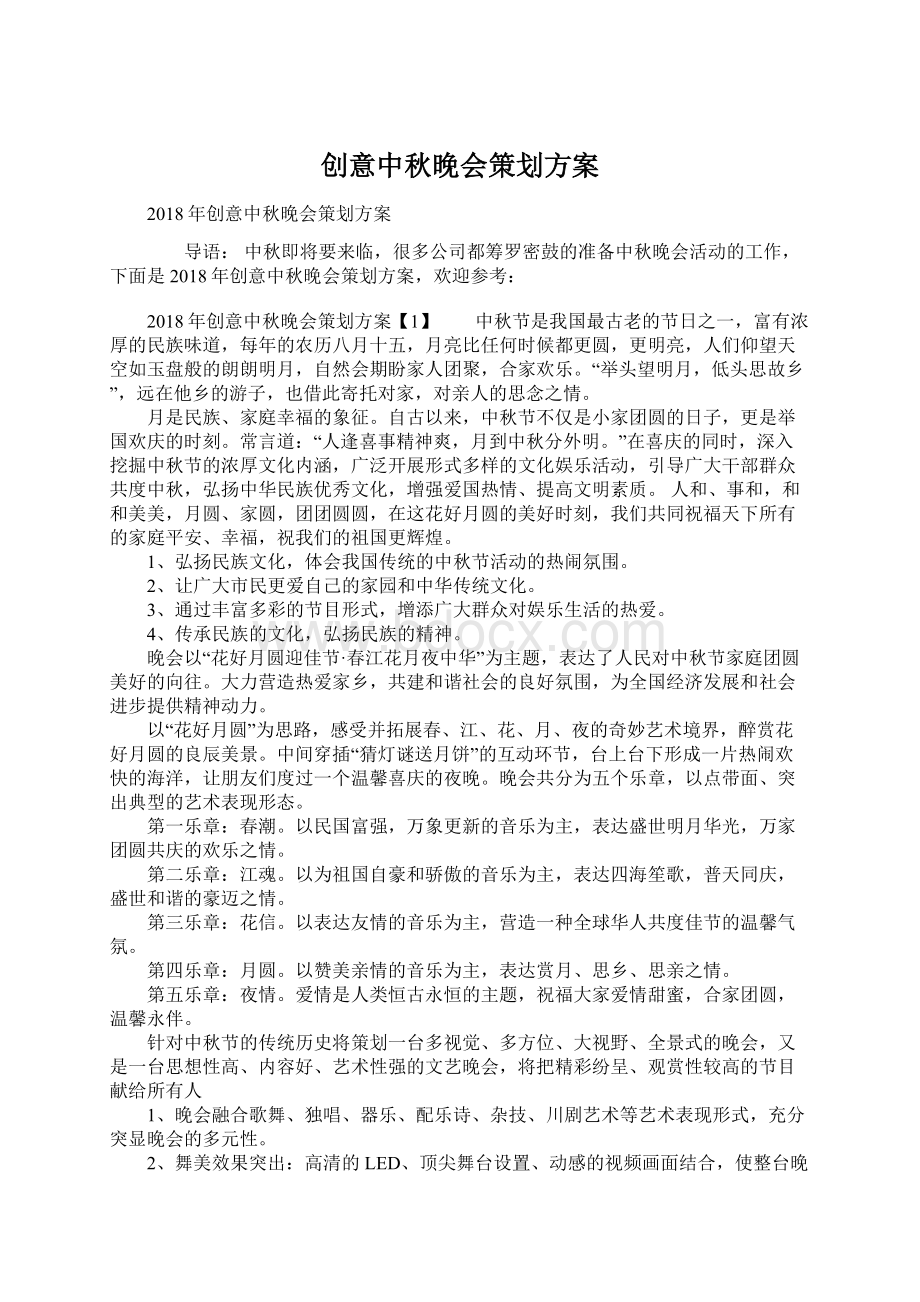 创意中秋晚会策划方案.docx