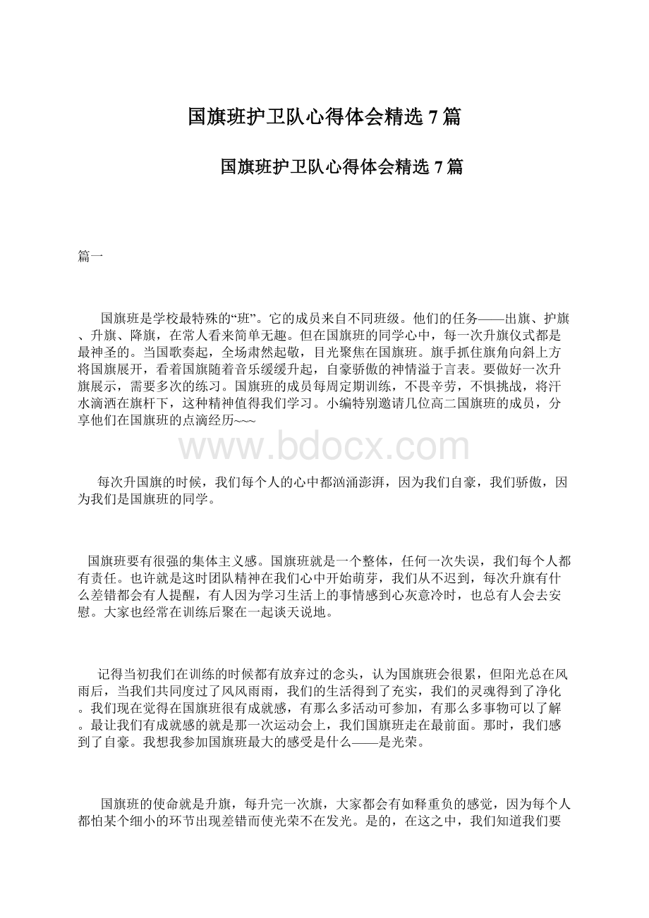 国旗班护卫队心得体会精选7篇文档格式.docx_第1页