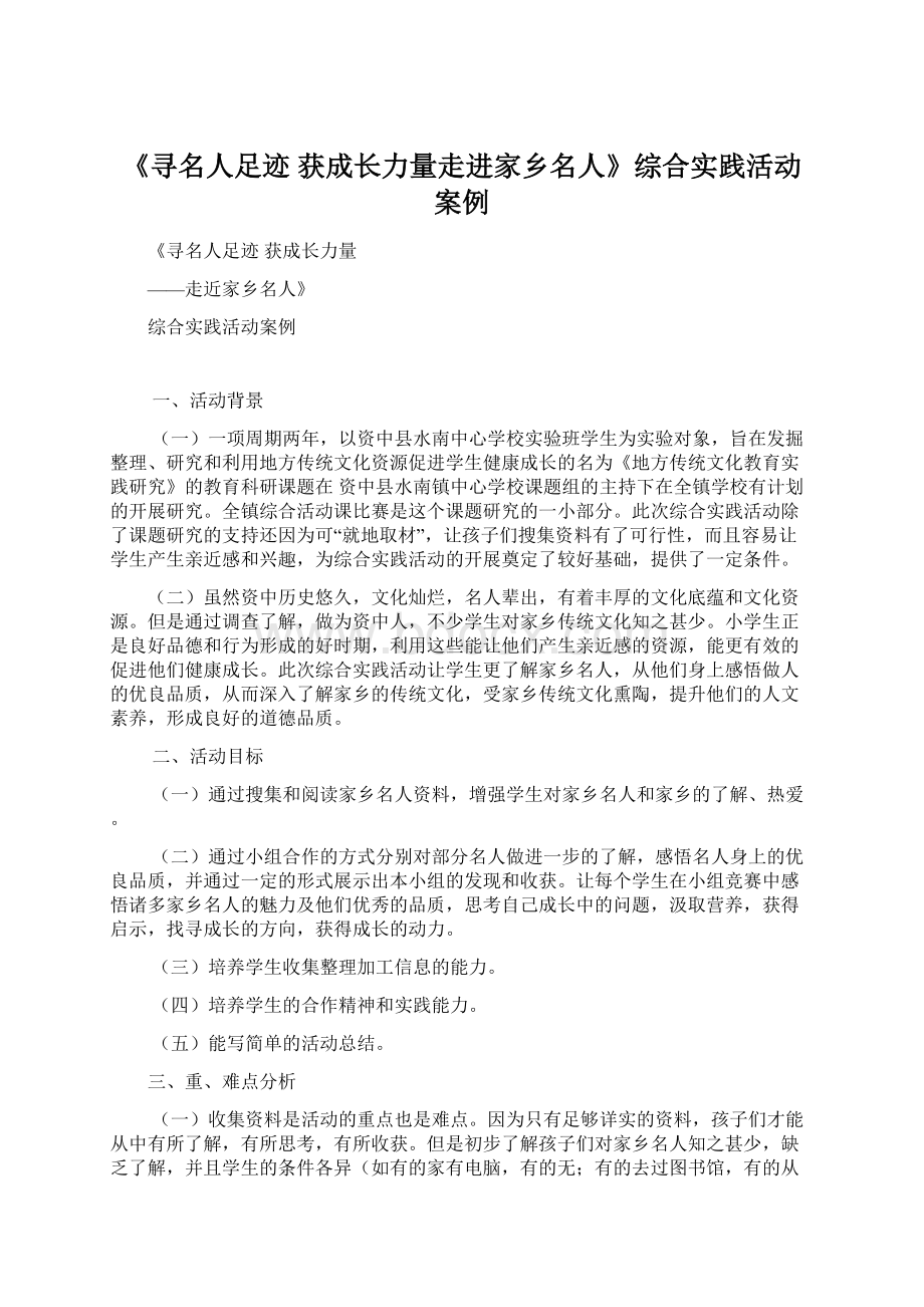 《寻名人足迹获成长力量走进家乡名人》综合实践活动案例.docx