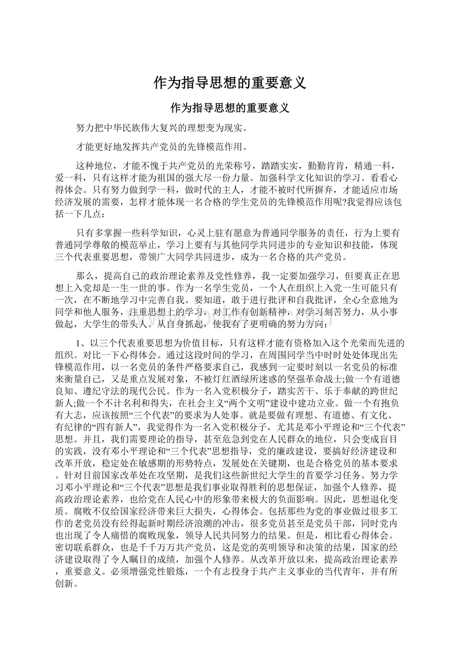 作为指导思想的重要意义Word格式文档下载.docx