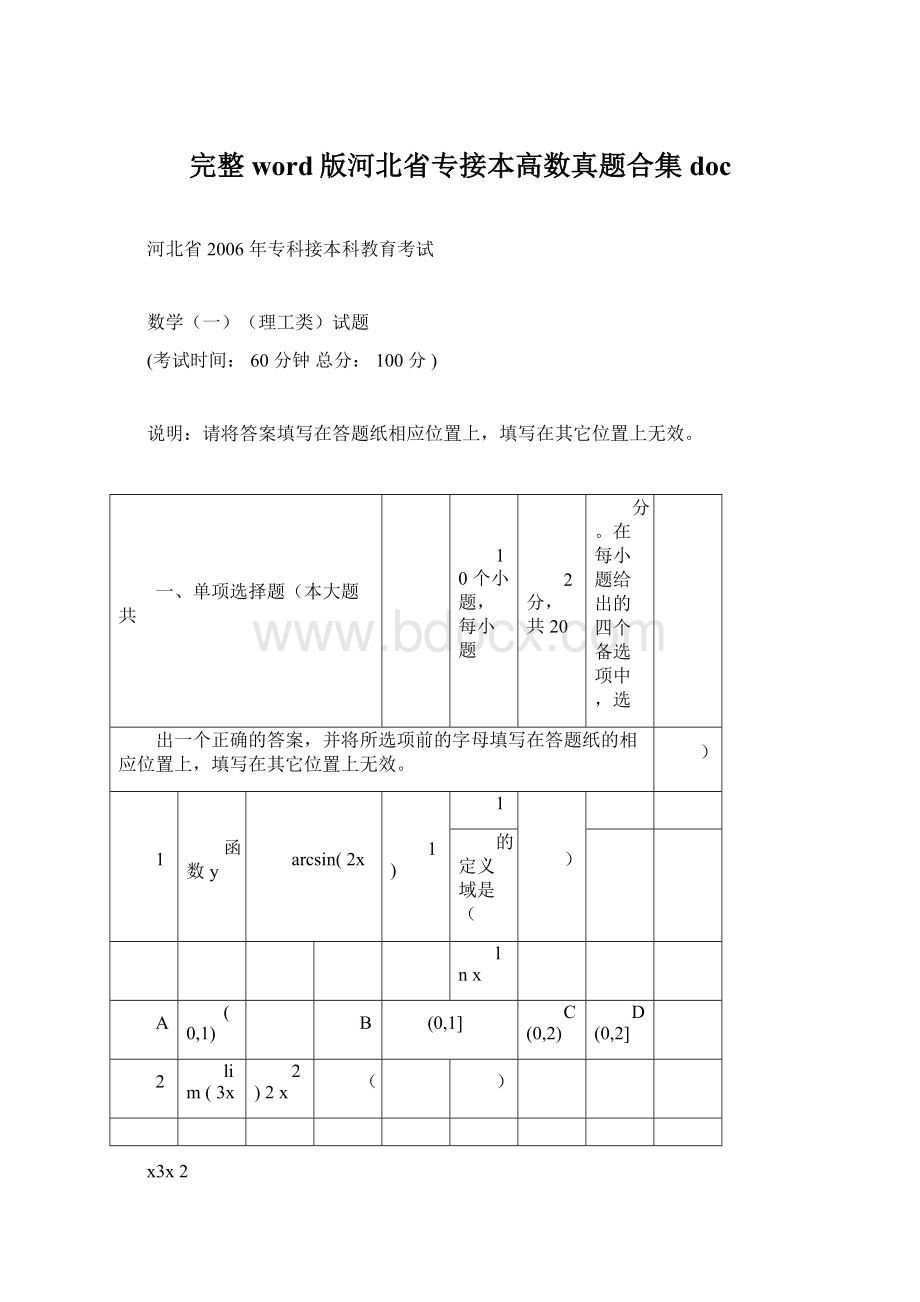 完整word版河北省专接本高数真题合集docWord格式.docx_第1页