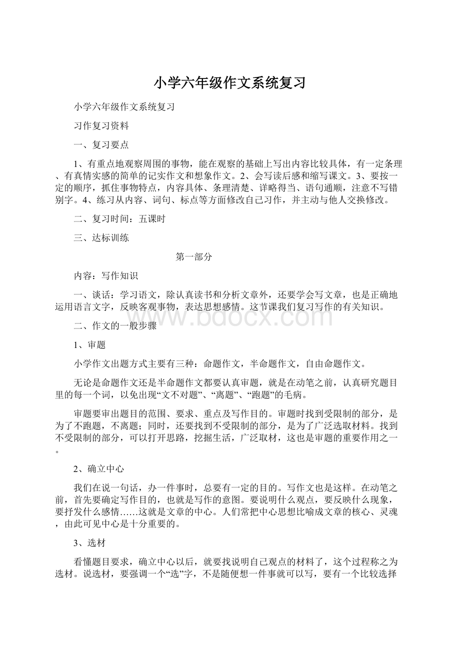 小学六年级作文系统复习文档格式.docx_第1页