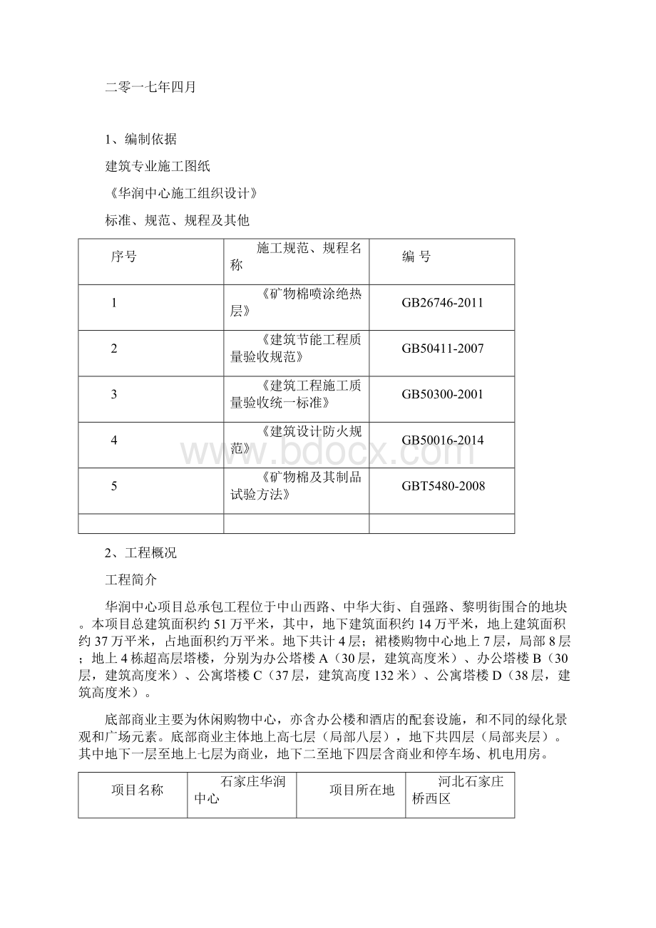 超细无机纤维喷涂施工方案修订稿.docx_第2页