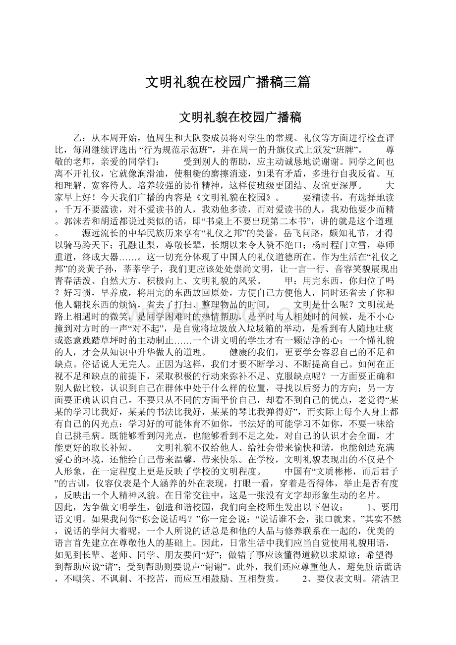 文明礼貌在校园广播稿三篇Word文档下载推荐.docx_第1页