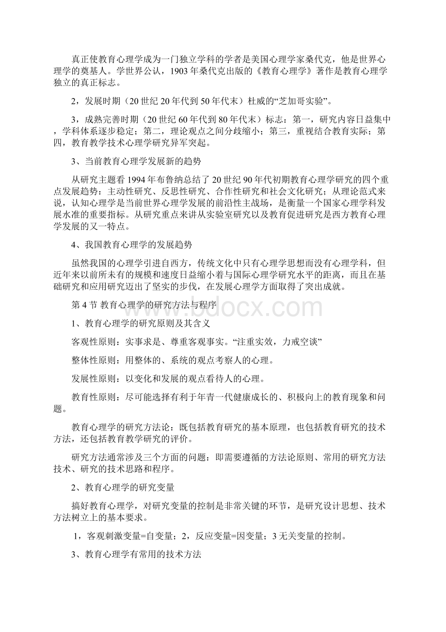 最新修订教师资格考试复习大纲之一教育心理学西北大学出版社文档格式.docx_第3页