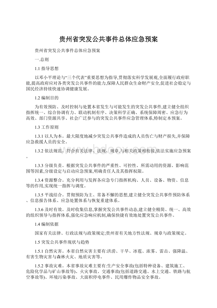 贵州省突发公共事件总体应急预案.docx