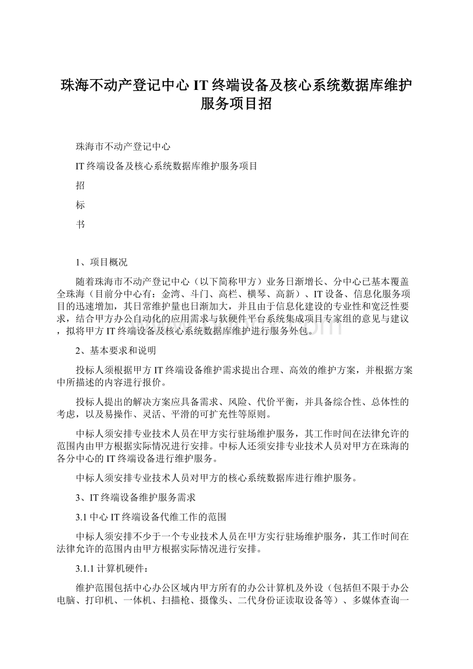 珠海不动产登记中心IT终端设备及核心系统数据库维护服务项目招Word下载.docx_第1页