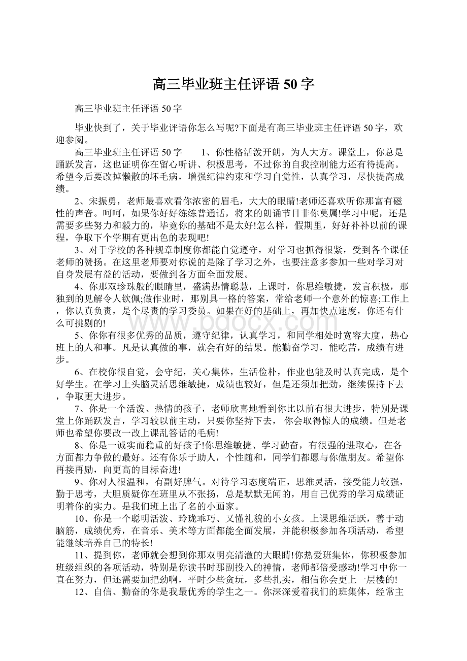 高三毕业班主任评语50字文档格式.docx_第1页