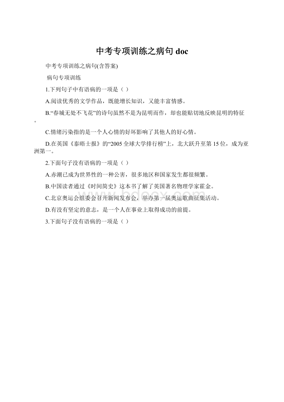 中考专项训练之病句doc.docx