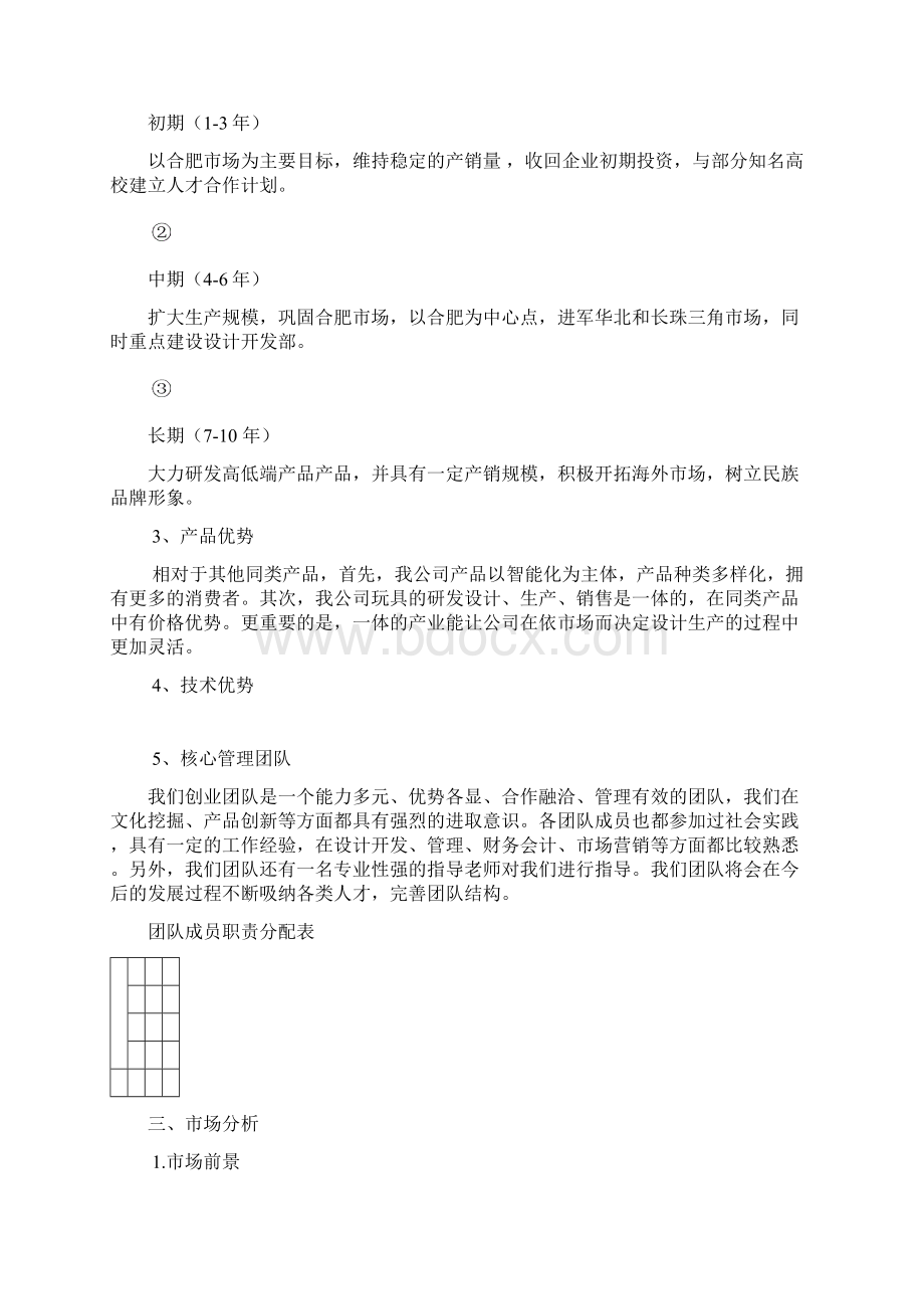 玩具项目策划书Word下载.docx_第3页