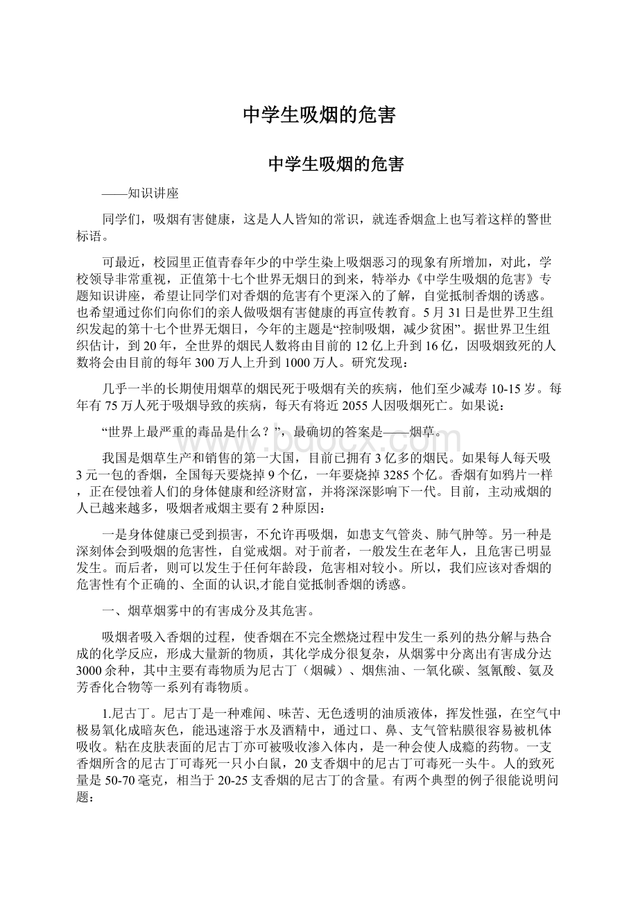 中学生吸烟的危害文档格式.docx_第1页