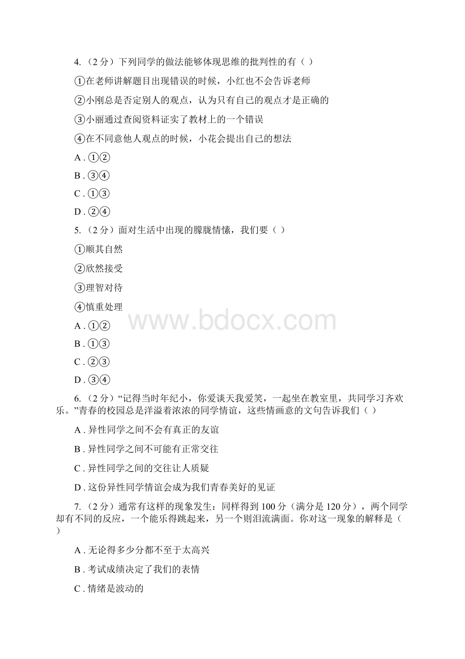 部编版学年七年级下学期道德与法治期中模拟卷二B卷.docx_第2页