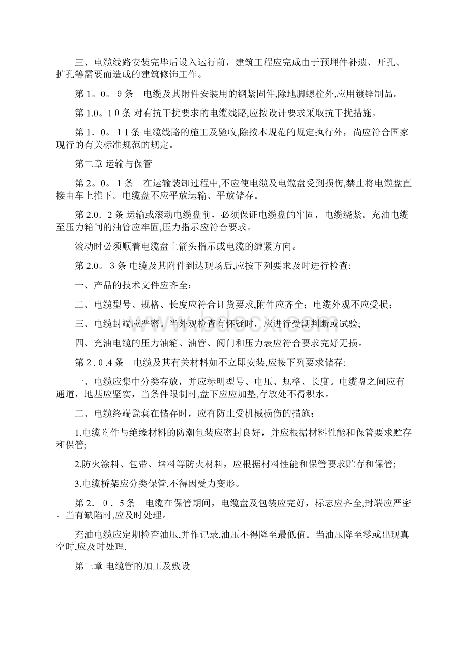 电气装置安装工程施工及验收规范电缆线路篇.docx_第2页