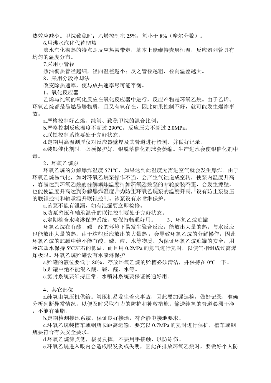 环氧乙烷安全生产技术要点标准版本.docx_第2页