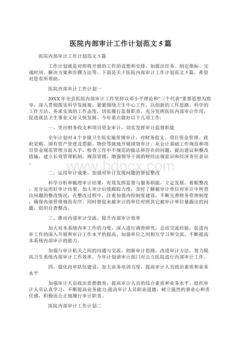 医院内部审计工作计划范文5篇Word文档下载推荐.docx