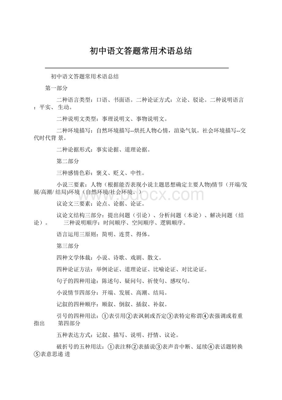 初中语文答题常用术语总结Word文档格式.docx