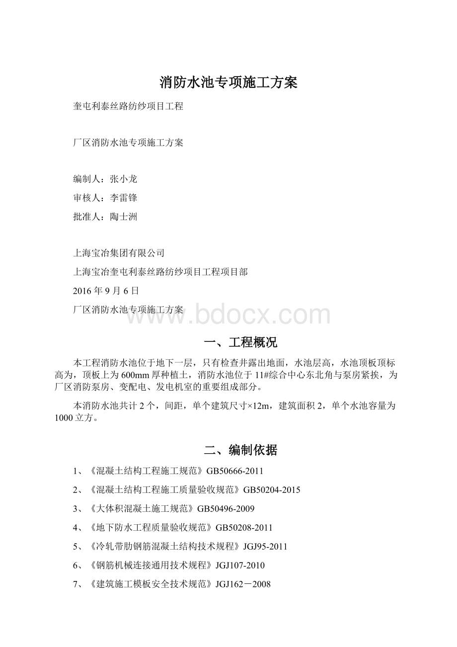 消防水池专项施工方案Word下载.docx