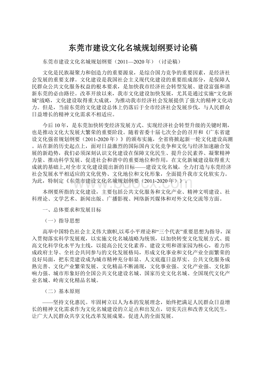 东莞市建设文化名城规划纲要讨论稿Word文档格式.docx_第1页